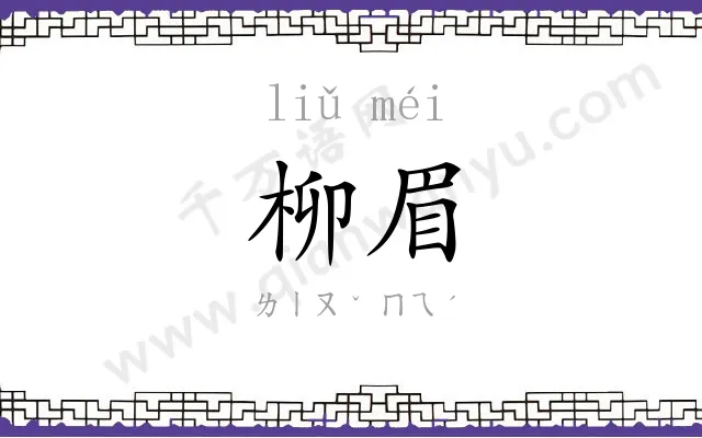 柳眉