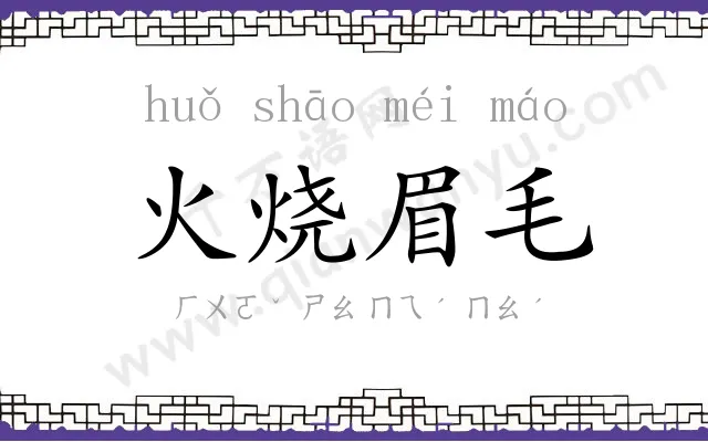 火烧眉毛