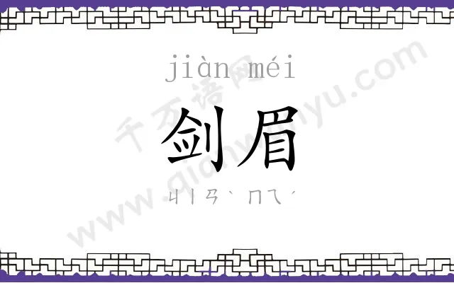 剑眉