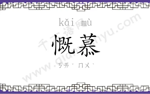 慨慕