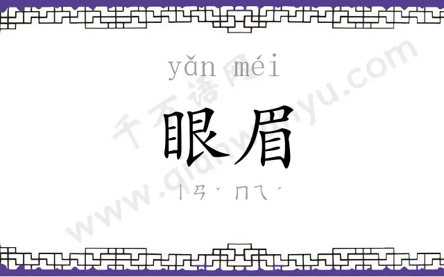 眼眉