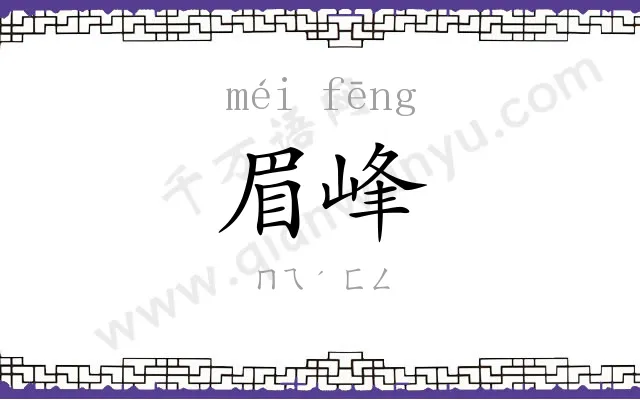 眉峰