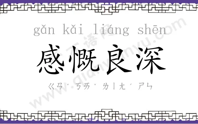 感慨良深