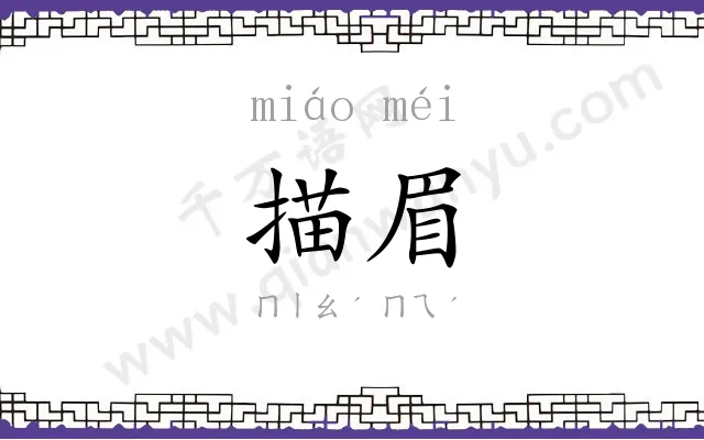 描眉