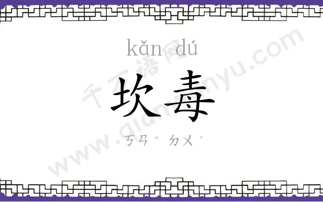坎毒