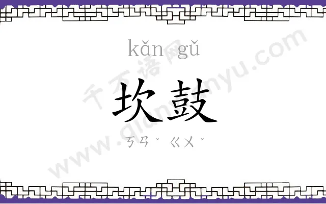 坎鼓