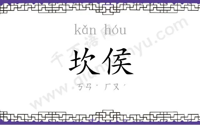 坎侯