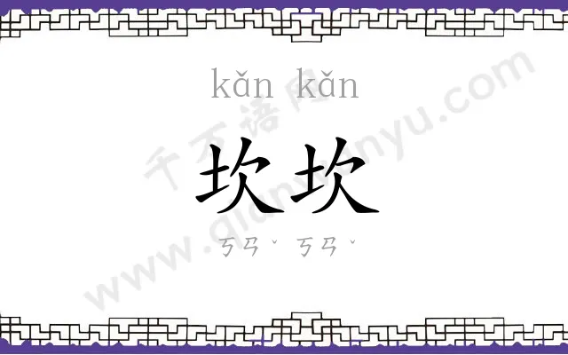 坎坎