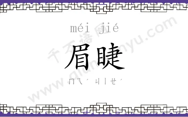 眉睫