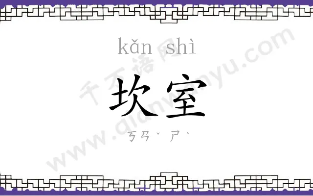 坎室