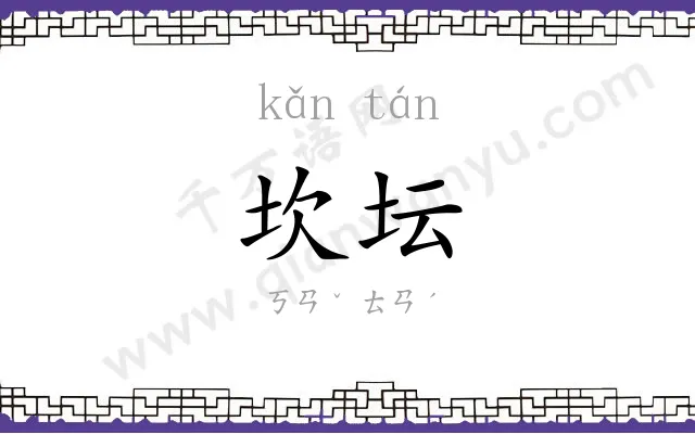 坎坛