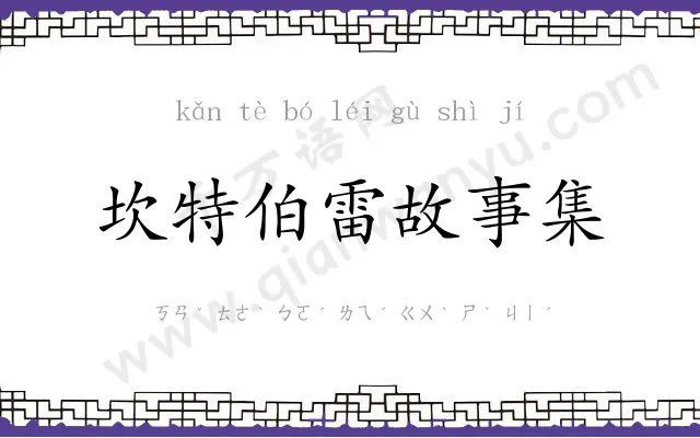 坎特伯雷故事集