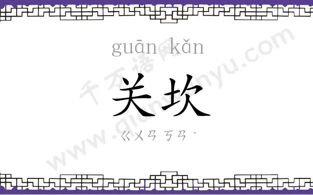 关坎