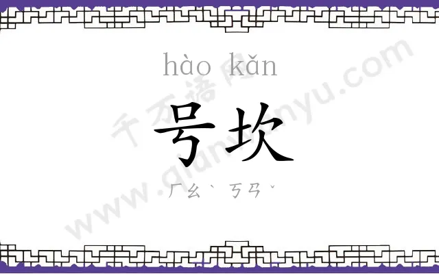 号坎