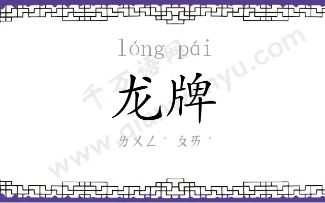 龙牌