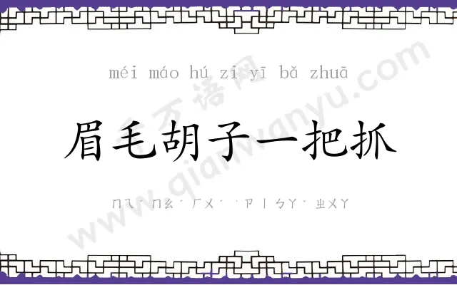 眉毛胡子一把抓