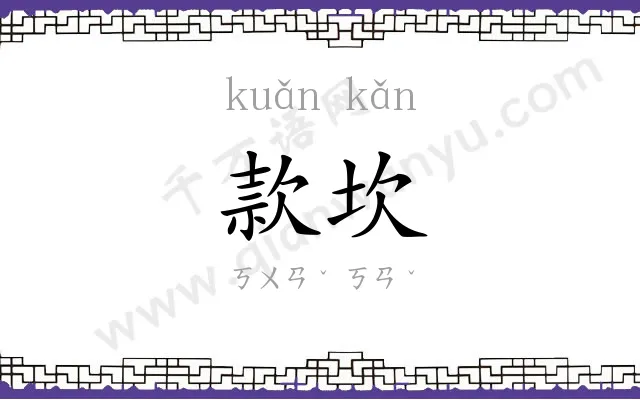 款坎