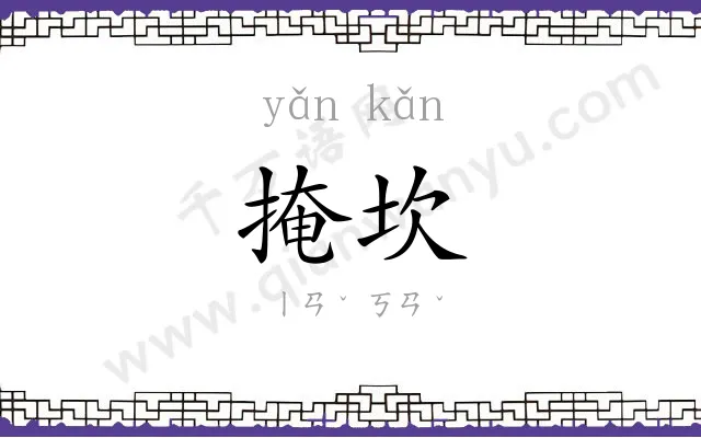 掩坎