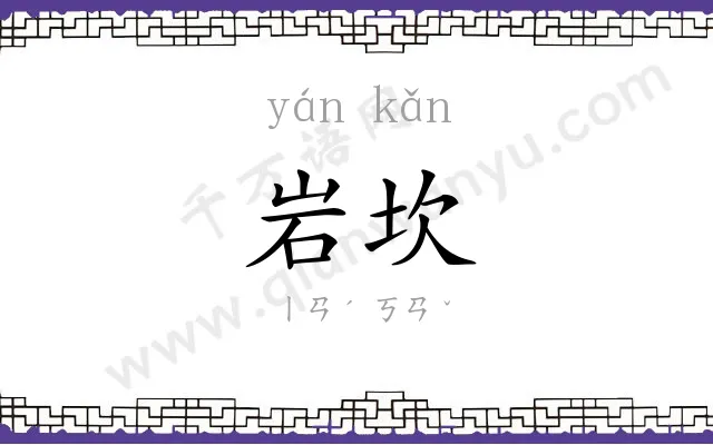 岩坎