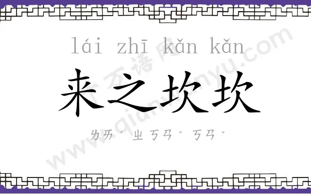来之坎坎