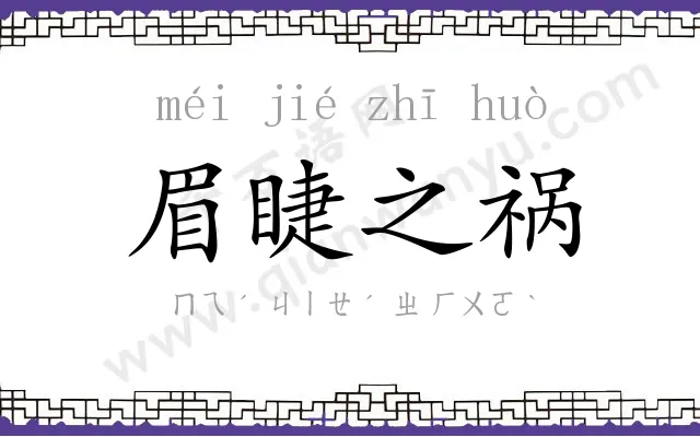 眉睫之祸