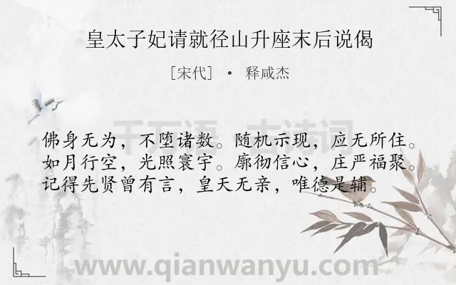 《皇太子妃请就径山升座末后说偈》作者是宋代的释咸杰.诗词全文约共58字.