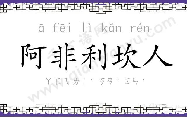 阿非利坎人