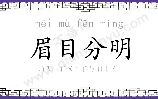 眉目分明