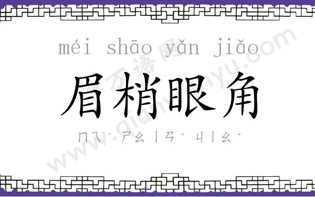 眉梢眼角