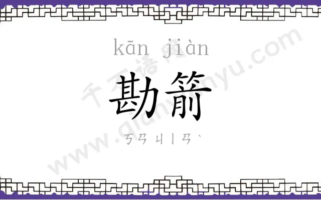 勘箭
