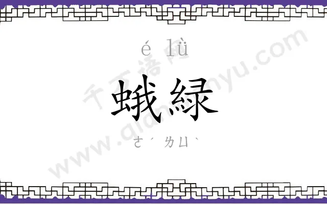 蛾緑