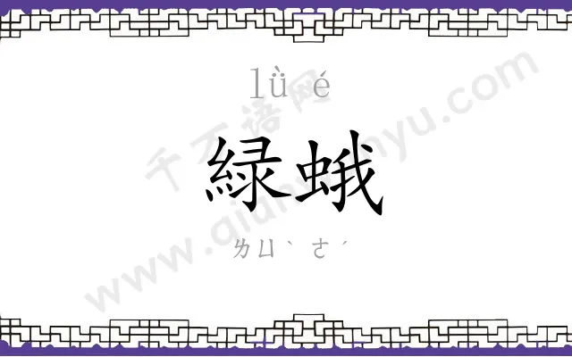 緑蛾