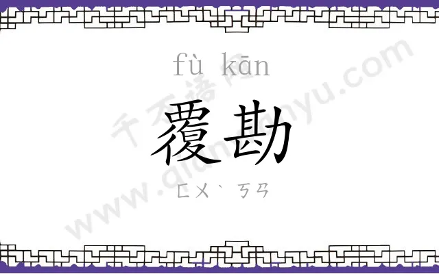 覆勘