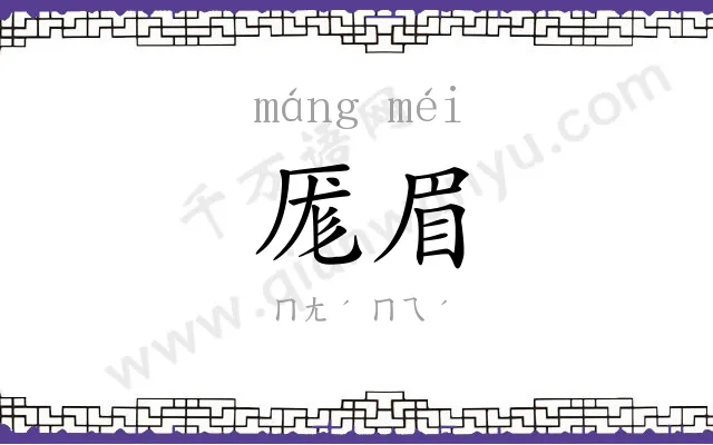 厖眉