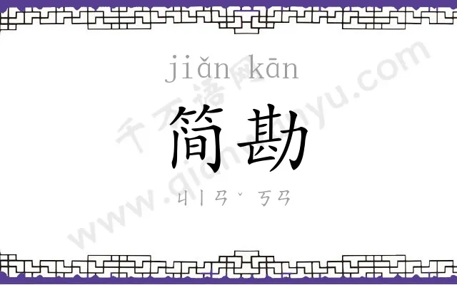 简勘