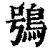 鸮(清·印刷字体·康熙字典)