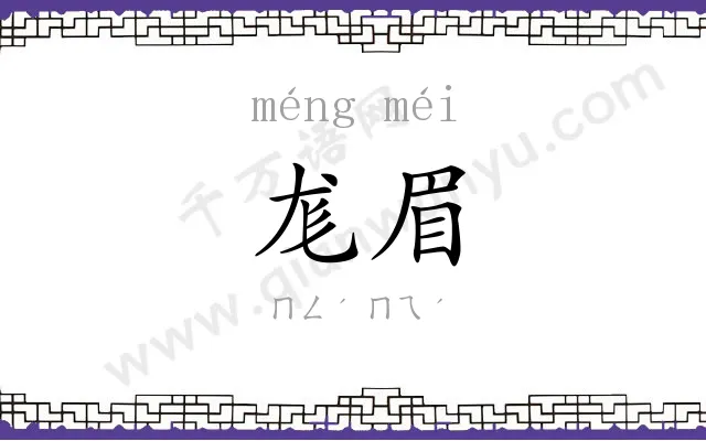 尨眉