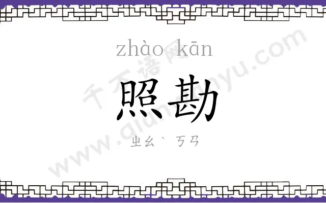 照勘