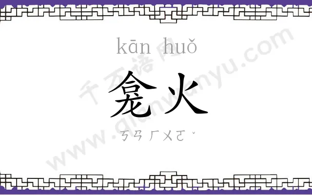 龛火