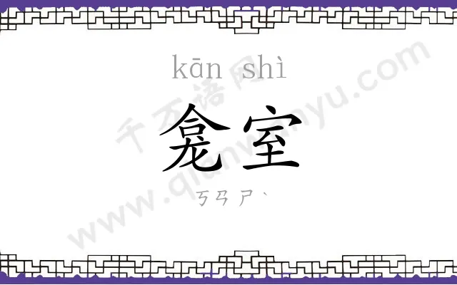 龛室