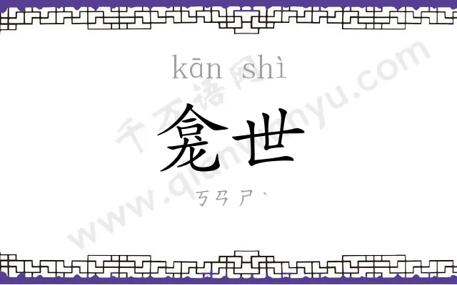 龛世