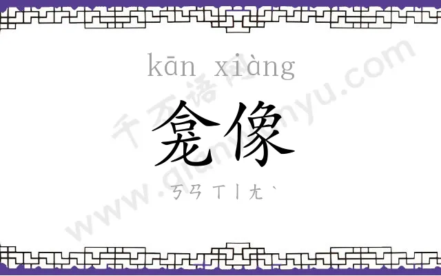 龛像