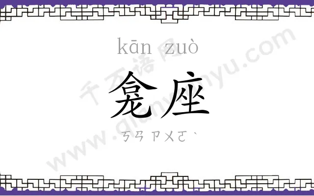 龛座