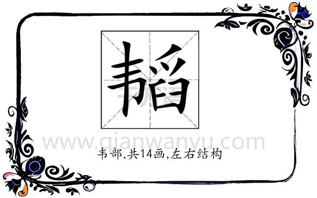韬
