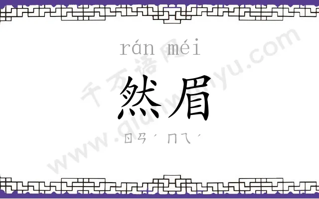 然眉