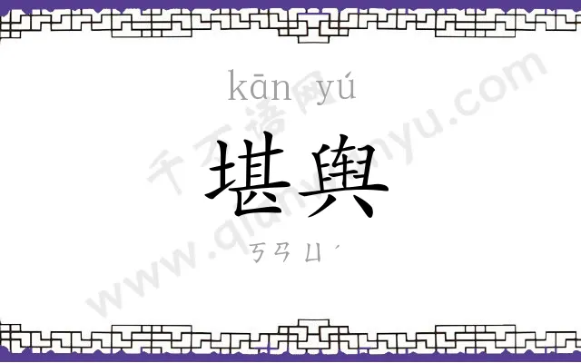 堪舆