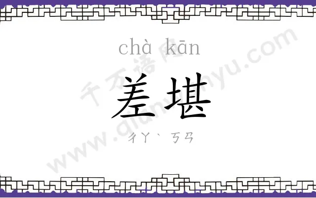 差堪