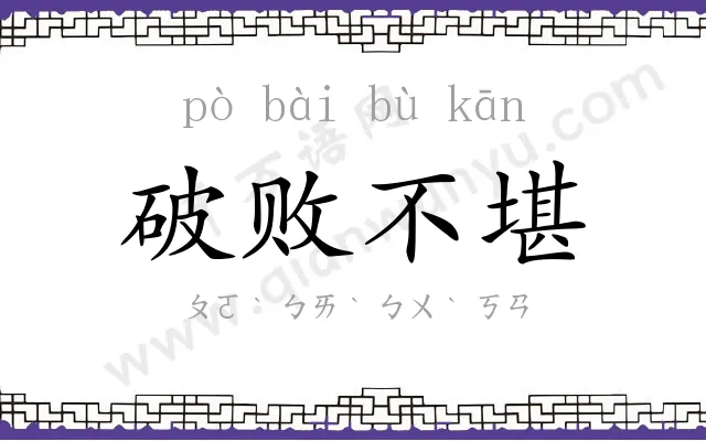 破败不堪