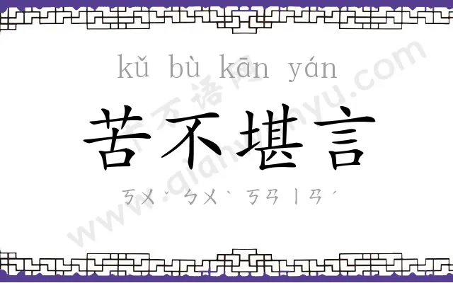 苦不堪言