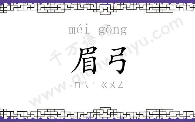 眉弓